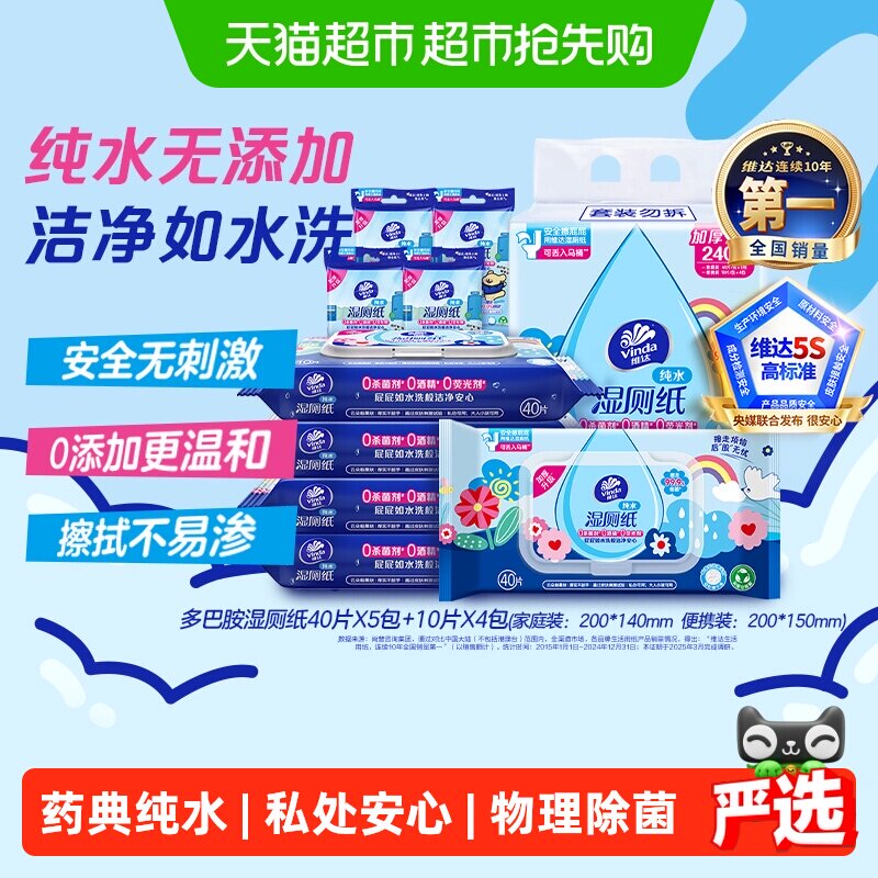 【下拉享优惠】维达多巴胺湿厕纸家庭随身装组合纯水可冲水