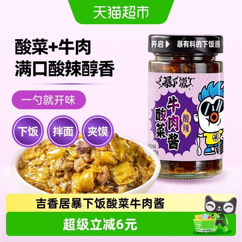 吉香居暴下饭酸菜牛肉酱200g拌饭酱拌面酱辣椒酱佐餐下饭菜下饭酱