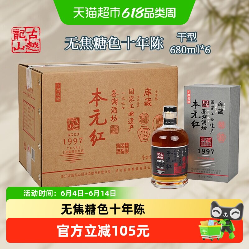 古越龙山绍兴黄酒库藏十年陈680ml*6瓶本元红无焦糖色礼盒装