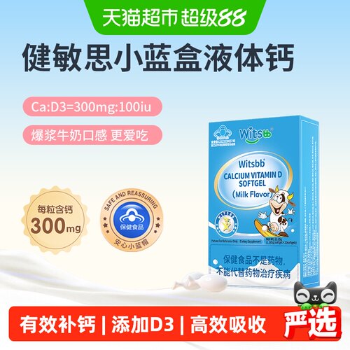 witsBB健敏思小蓝盒VD3液体钙