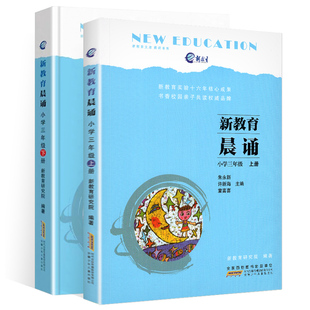 新教育晨诵3三年级上册下册语文早读教材课本材料每日一读经典诗歌儿童朗诵晨读晚诵朝读朗读诵读书籍读本10分钟日有所诵小学生版