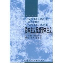 【正版包邮】 资本主义反对资本主义 [法]米歇尔·阿尔贝尔 著,杨祖功,杨齐,海鹰 译 社会科学文献出版社