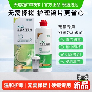镜特舒双氧水OK镜RGP硬性角膜塑形镜护理除蛋白消毒清洁免揉搓1瓶