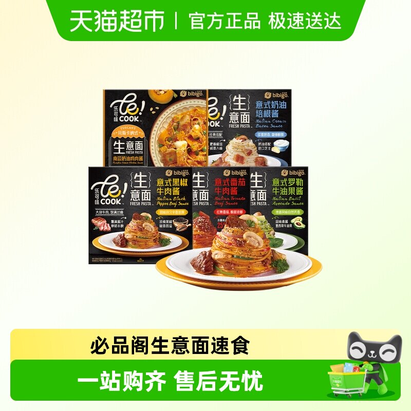 必品阁生意面番茄牛肉奶油培根黑椒速食肉酱生面条意大利面家用