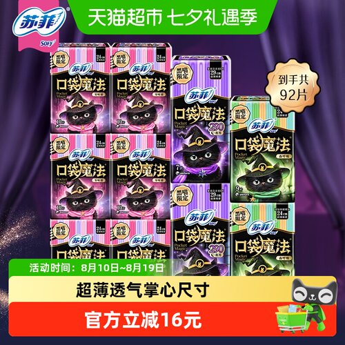 苏菲口袋魔法卫生巾92片