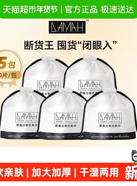 DAMAH黑魔法一次性洗脸巾女洁面卷筒加厚化妆巾干湿两用擦脸巾5包