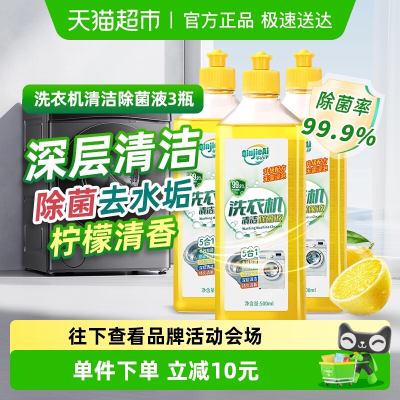 芊洁净强力去污洗衣机除菌清洗液