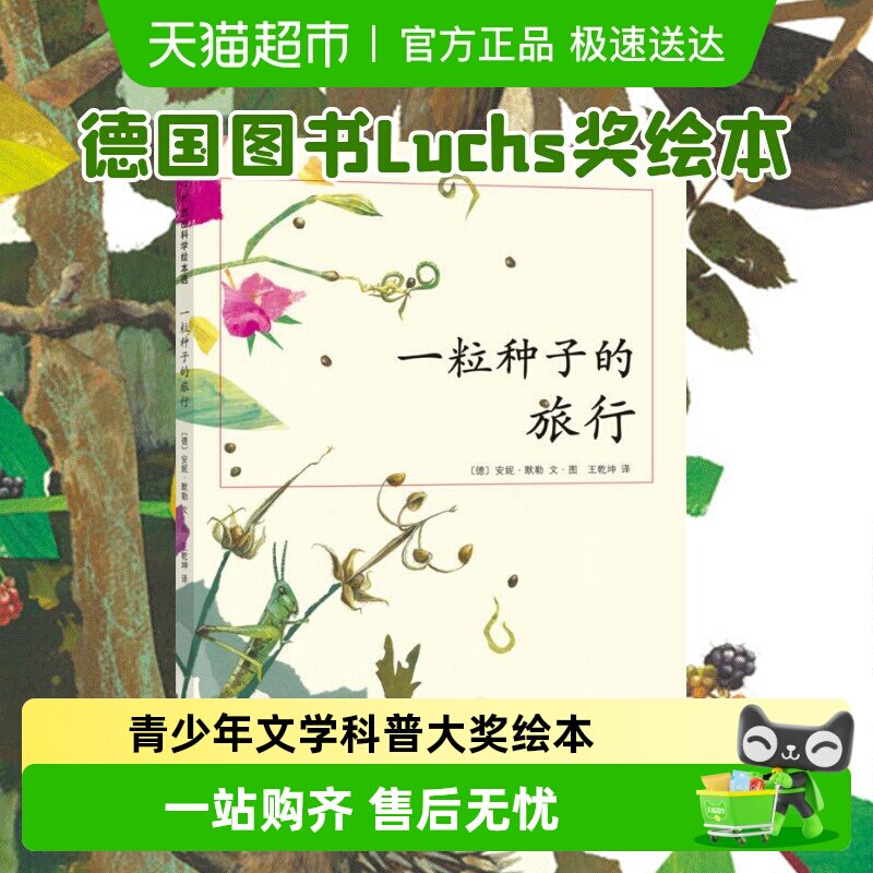 正版一粒种子的旅行 德国Luchs青少年文学科普大奖7-10-12岁绘本