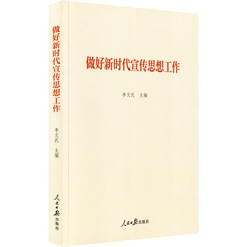 【正版图书】做好宣传思想工作李文武编人民日报出版社9787511569806