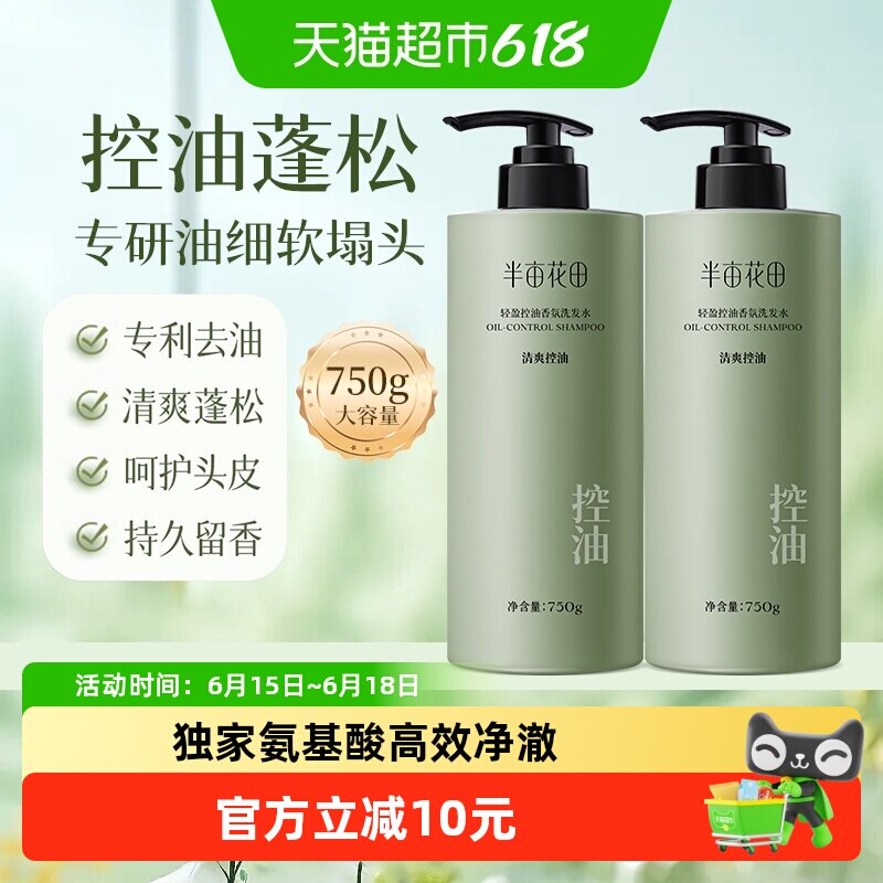 半亩花田清爽控油去屑蓬松氨基酸香氛洗发水轻盈滋润洗头膏大瓶
