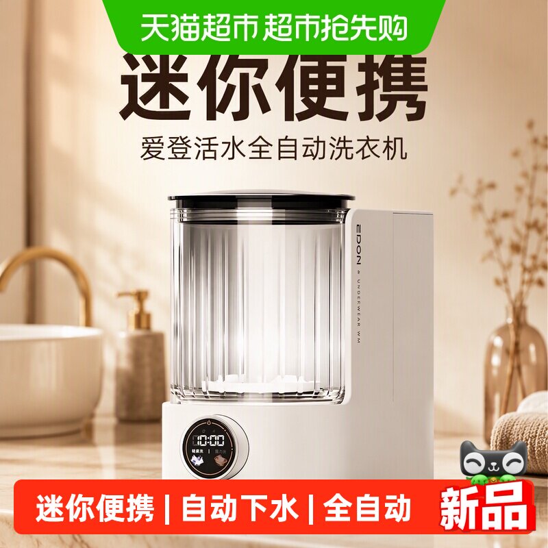 EDON爱登活水全自动迷你内衣内裤洗衣机小型便携洗袜子神器家用