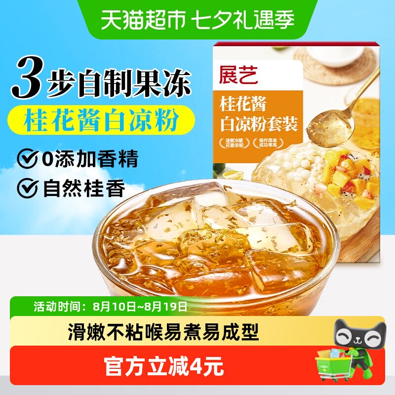 展艺桂花凉粉套装160g酱白凉粉自制果冻布丁冰粉家用烘焙原料