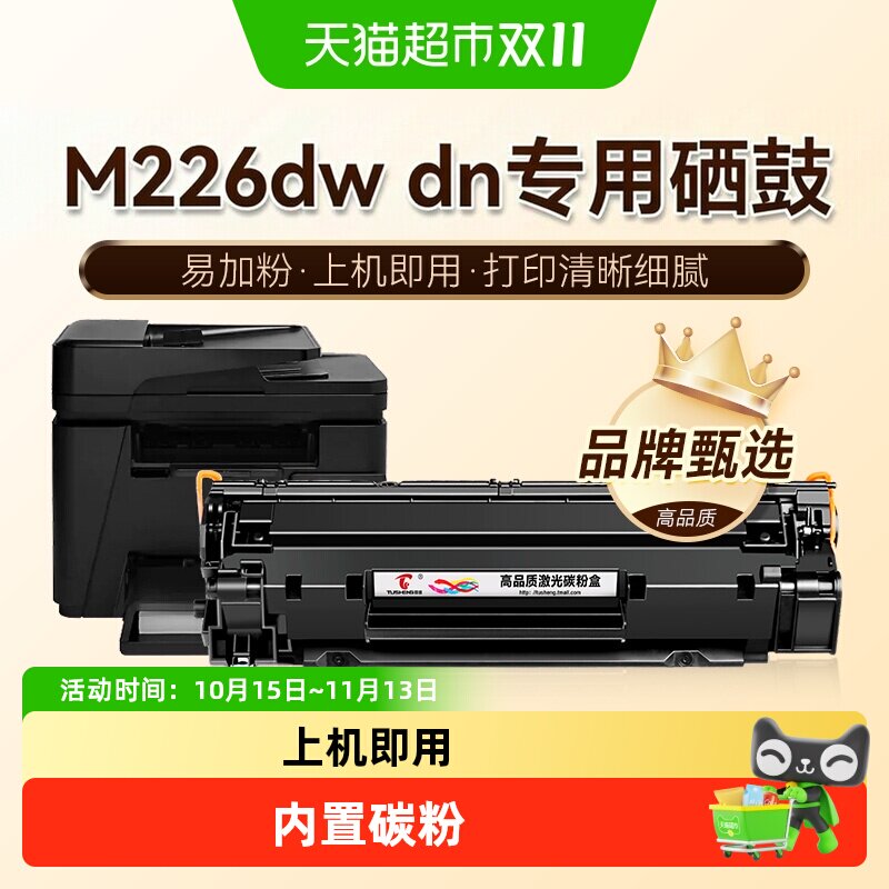 图盛适用惠普M226dn硒鼓LaserJet Pro MFP M226dw打印机HP226墨盒