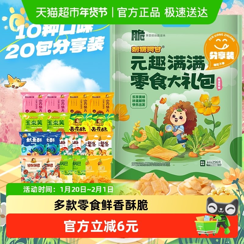 刺猬阿甘元趣满满出游零食大礼包,零食/坚果/特产,膨化食品,淘宝优惠券,粉丝福利购,淘宝优惠卷