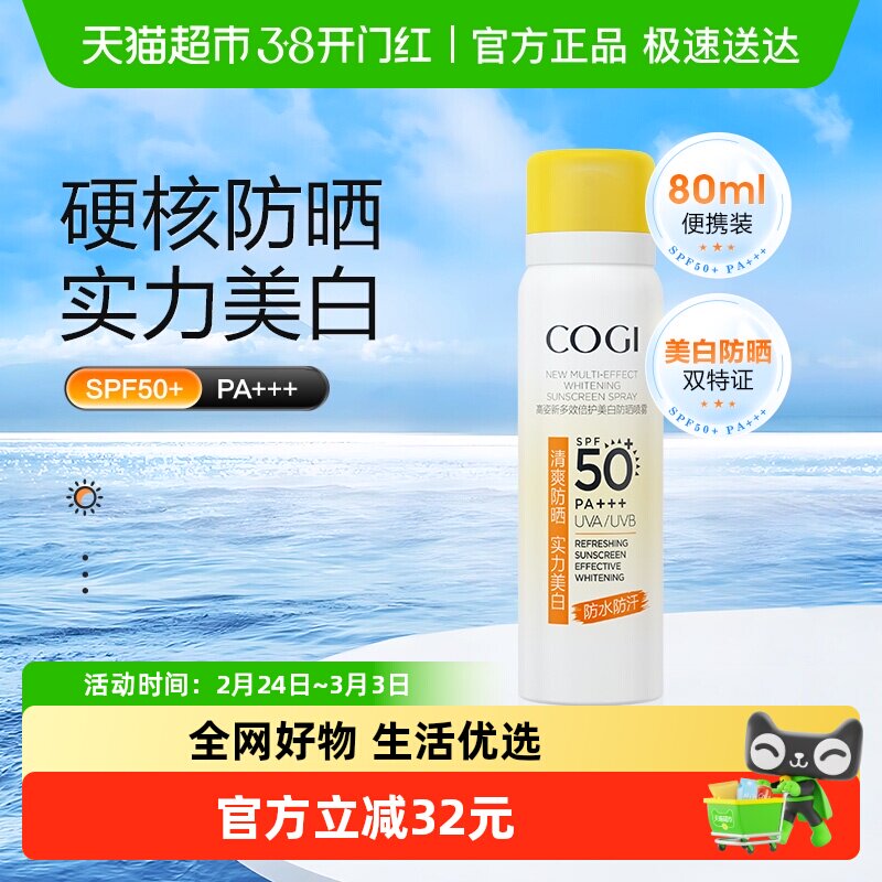 COGI/高姿多效倍护美白防晒喷雾80ml