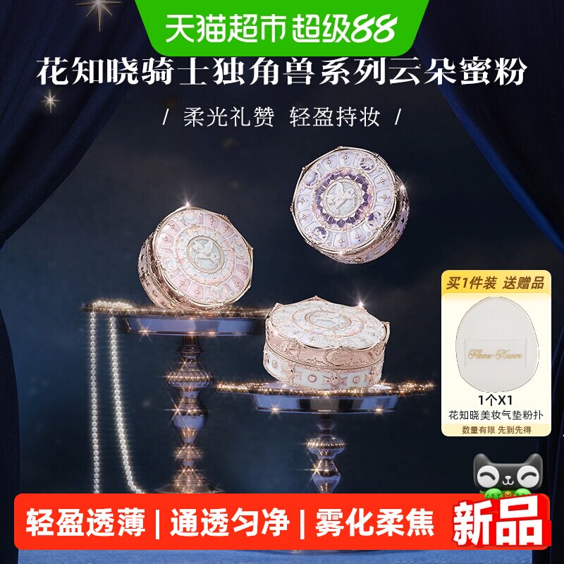 花知晓骑士独角兽云朵蜜粉便携