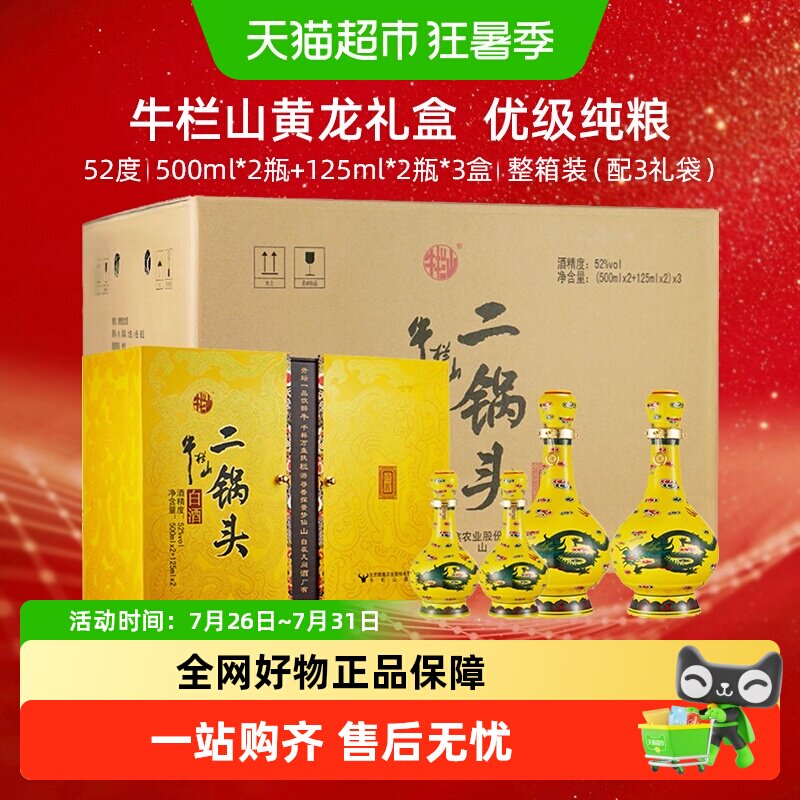 牛栏山52度经典礼盒整箱装