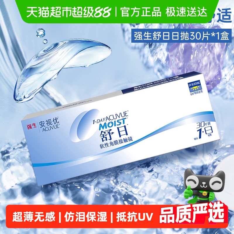 强生舒日日抛透明隐形眼镜
