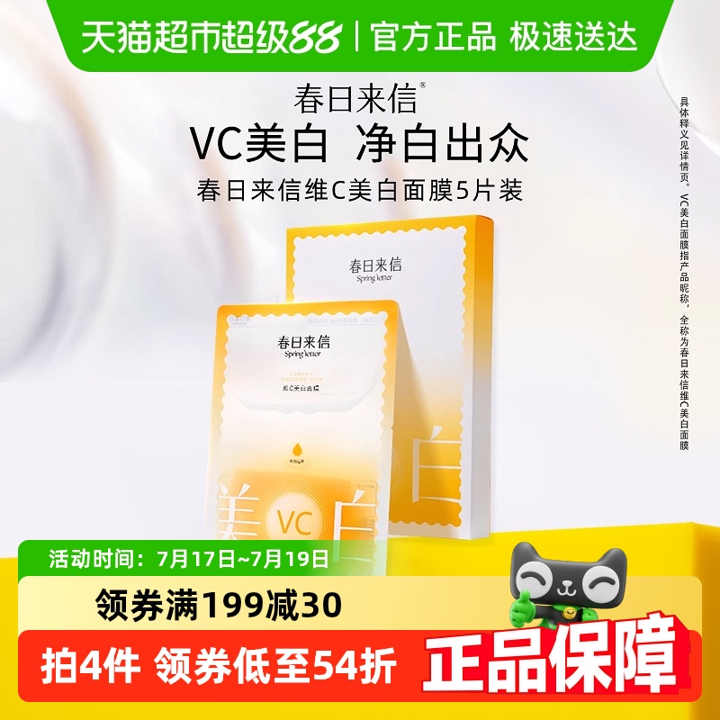 春日来信vc美白面膜5片