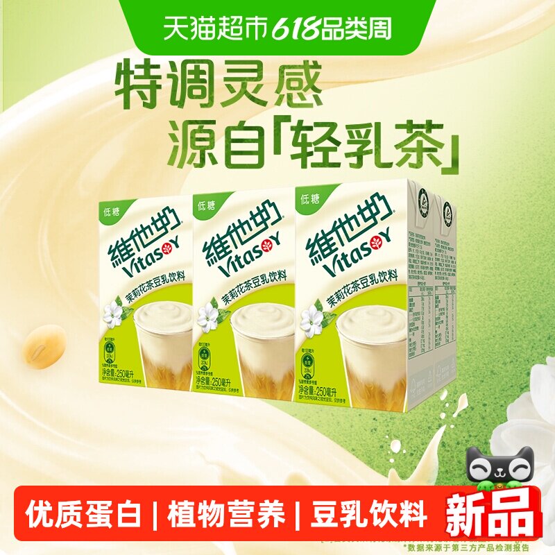 【新品上市】维他奶茉莉花茶豆乳饮料250ml*6盒豆奶植物蛋白饮料