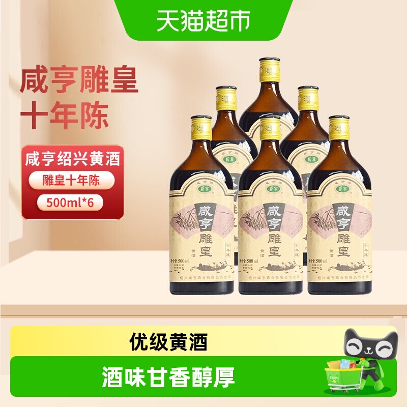 咸亨绍兴黄酒雕皇十年陈老酒10年陈半甜糯米花雕酒500ml*6瓶