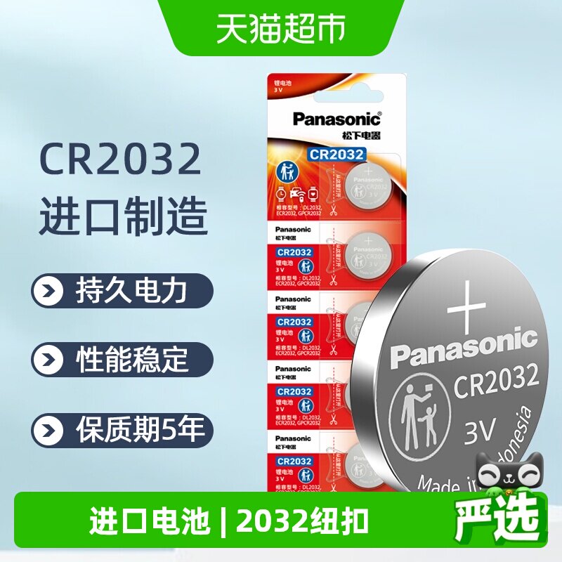 进口松下CR2032纽扣锂电池3V电子秤汽车钥匙遥控器主板机顶盒