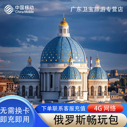 中国移动俄罗斯不限量流量充值手机国际漫游境外流量包无需换卡
