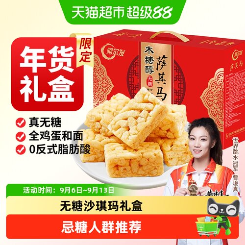 阿尔发无糖木糖醇萨其马礼盒装