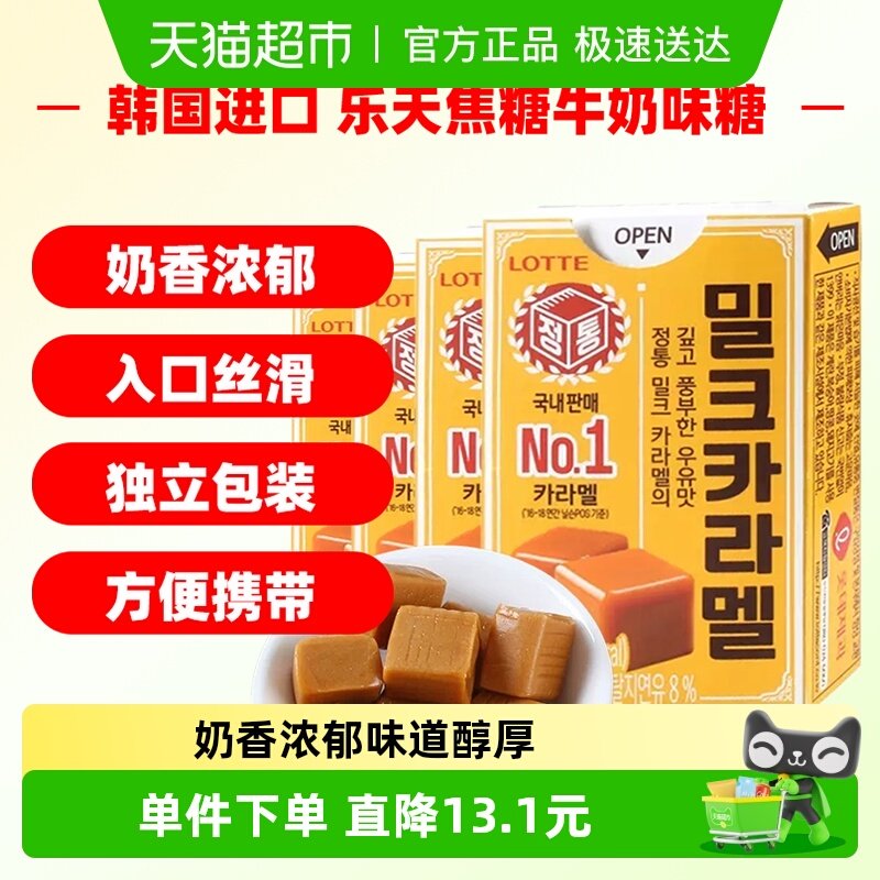 韩国进口乐天焦糖牛奶味糖糖果零食50g*4盒太妃糖喜糖休闲零食
