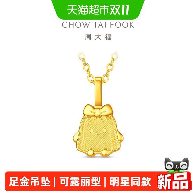 【赵露思同款】周大福可露丽小蛋糕足金黄金吊坠计价女EOF2621