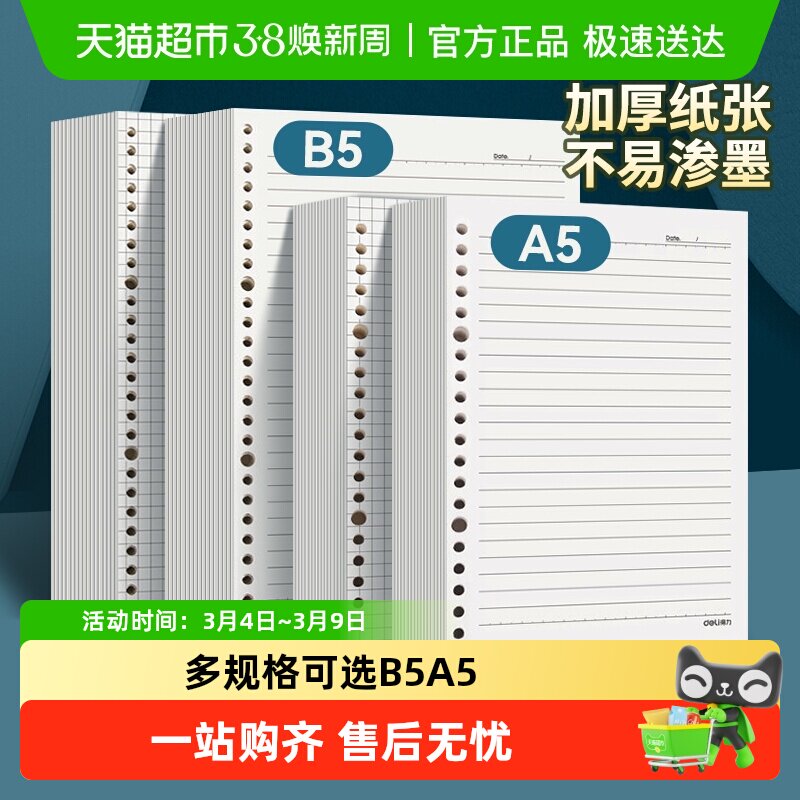 得力活页替芯活页纸笔记本子活页本A5B5可拆卸可撕内芯通用可换 - 天猫超市出品