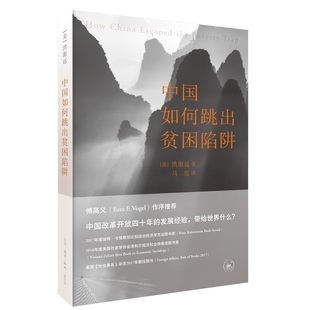 【原版书 书脊有锯刀印记 有实拍图 介意勿拍】正版包邮——中国如何跳出贫困陷阱 9787108063755 (美) 洪源远著 三联书店