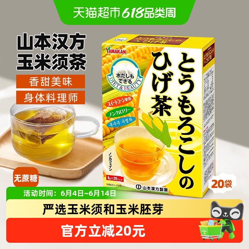 日本原装进口山本汉方花草茶养生玉米须8g*20袋利水排宿饮品茶叶
