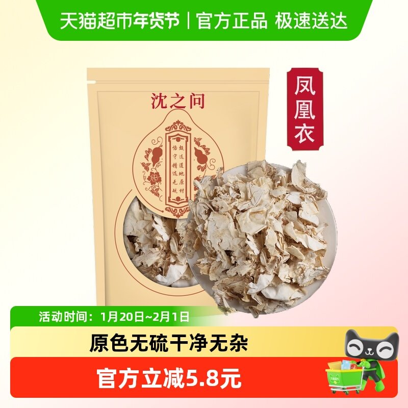 沈之问凤凰衣中药材正品鸡蛋皮鸡子白皮鸡卵中白皮,传统滋补营养品,其他药食同源食品,淘宝优惠券,粉丝福利购,淘宝优惠卷