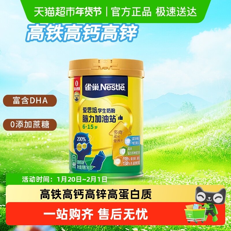 雀巢（Nestle）爱思培学生奶粉脑力加油站罐装6-15岁,咖啡/麦片/冲饮,全家营养奶粉,淘宝优惠券,粉丝福利购,淘宝优惠卷