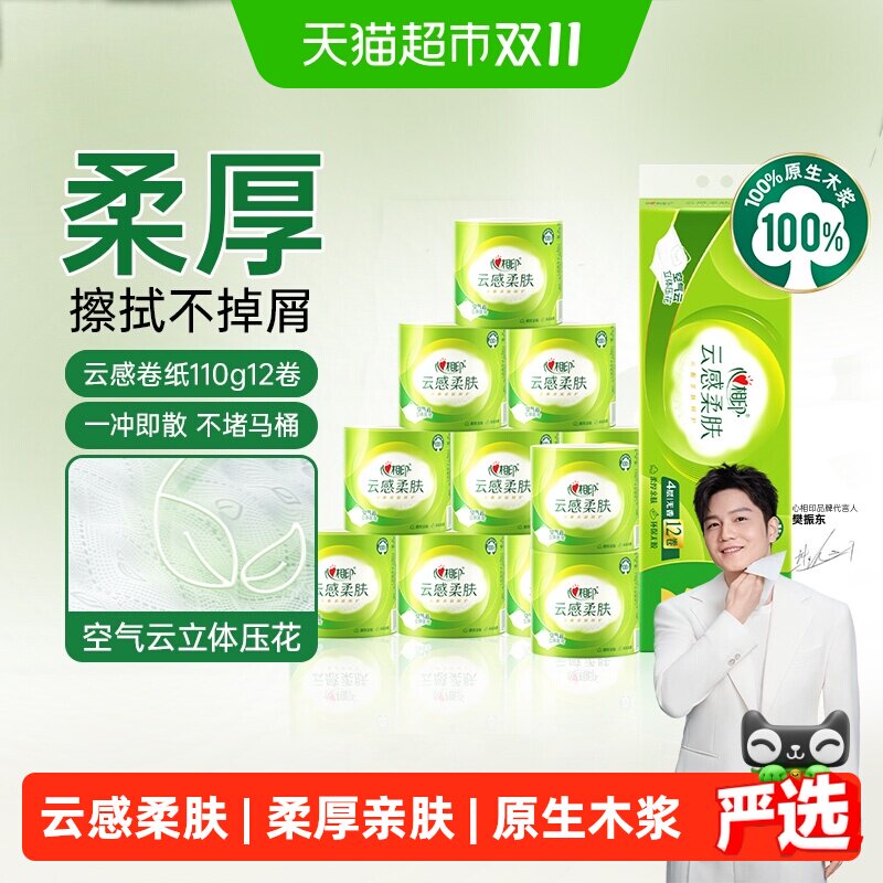 【立体压花】心相印云感柔肤有芯卷纸4层加厚卫生纸实惠家庭装