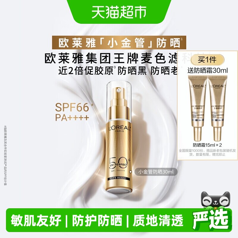 欧莱雅小金管防晒霜清爽面部敏感肌身体SPF50+防晒乳