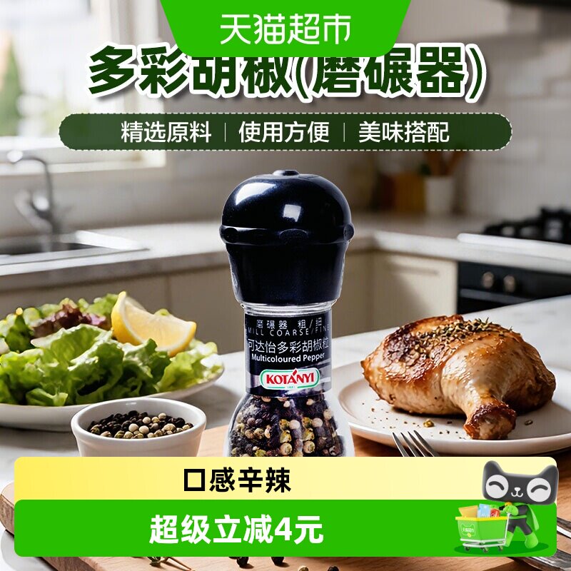 可达怡多彩胡椒粒42g瓶装奥地利产西餐烧烤牛排家用烘焙香料调料