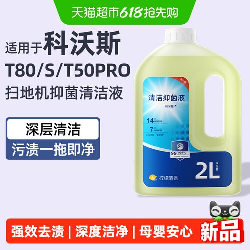 适用于科沃斯扫地机抑菌清洁液