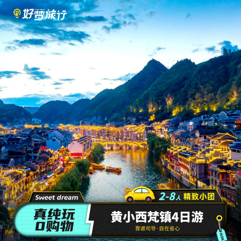 暑期贵州纯玩旅游黄果树小七孔西江苗寨镇远梵净山4天3晚跟团游