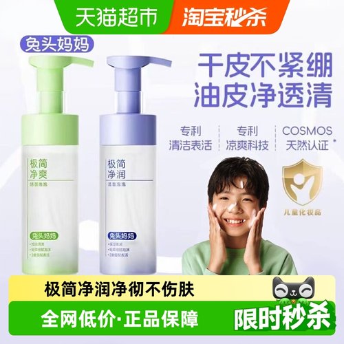 兔头妈妈儿童分龄洁面泡泡