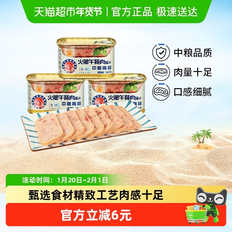 中粮梅林罐头火腿午餐肉198g*3精选猪肉即食泡面火锅搭档应急口粮,粮油调味/速食/干货/烘焙,肉制品/肉类罐头,淘宝优惠券,粉丝福利购,淘宝优惠卷