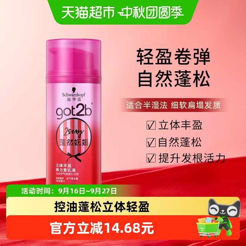 施华蔻got2b弹力素立体丰盈100ml										