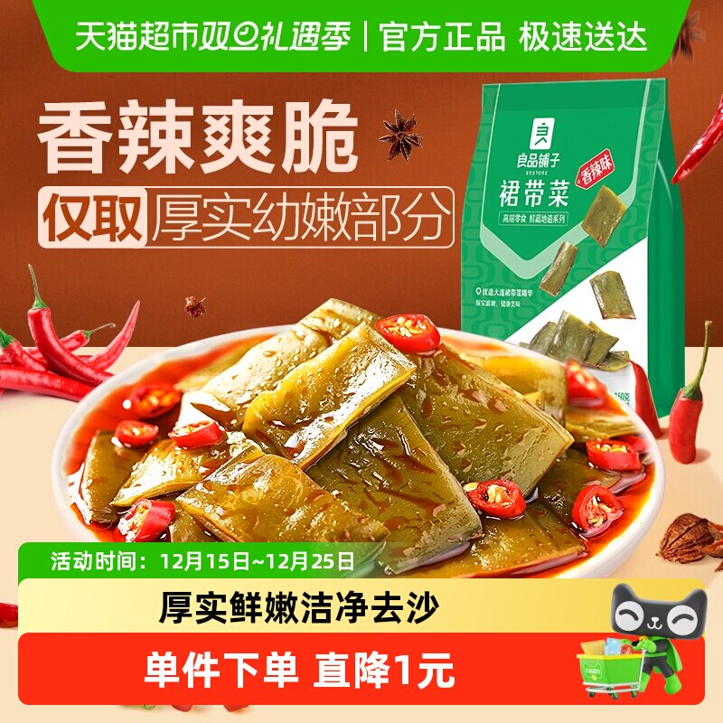 良品铺子裙带菜香辣味160下饭菜海白菜零食特产凉菜