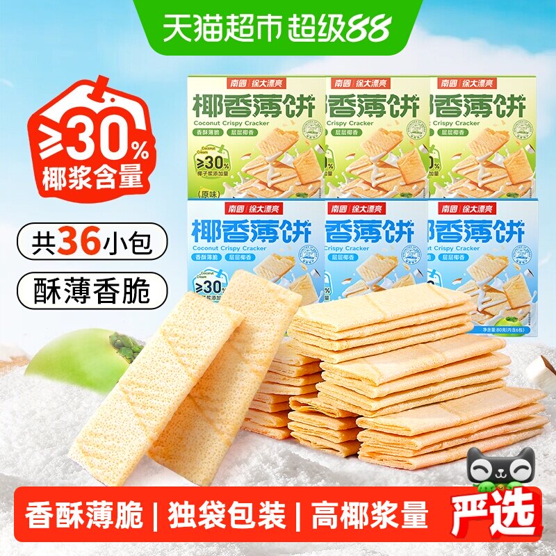 南国薄脆饼干椰香薄饼80g*6盒独立小包装海南特产儿童零食早餐