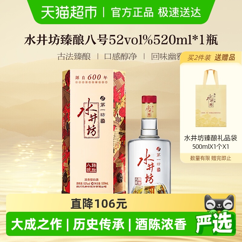 水井坊 臻酿八号52度520单瓶装 浓香型白酒 纯粮食酒送礼宴请