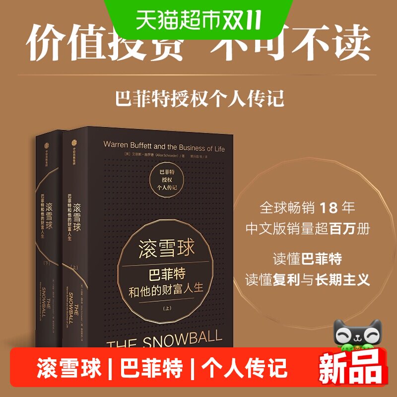 滚雪球2册巴菲特授权个人传记价值投资不可不读销量超百万册
