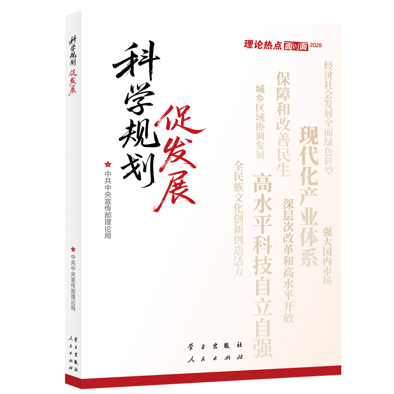 《科学规划促发展&mdash;&mdash;理论热点面对面&middot;2026》