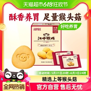 96g 1盒休闲食品养胃零食猴头菇饼干 江中猴姑酥性饼干2天装