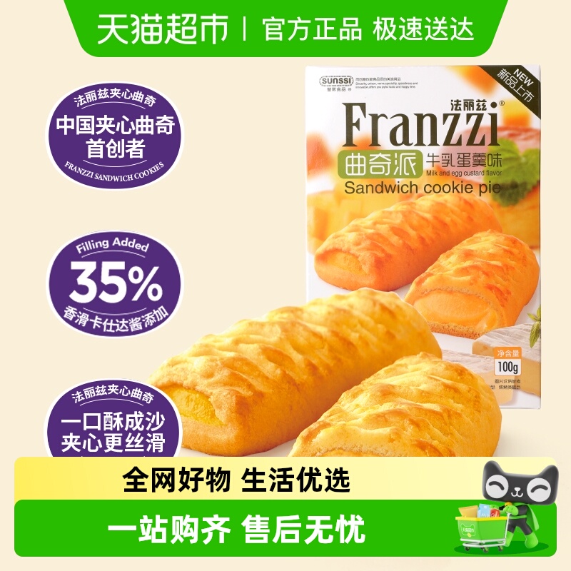 法丽兹牛乳蛋羹味曲奇派100g休闲小零食饼干下午茶点